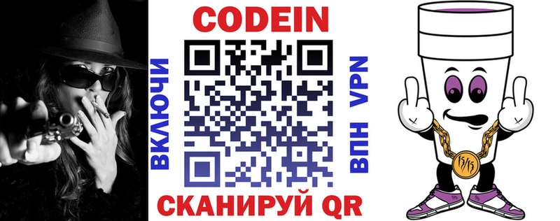 Codein напиток Lean (лин) Озёрск